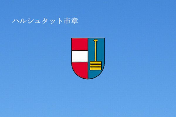ハルシュタット-00