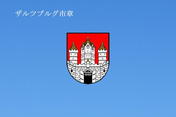 ザルツブルグ-00