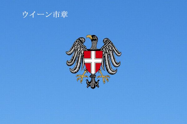 ウイーン-00