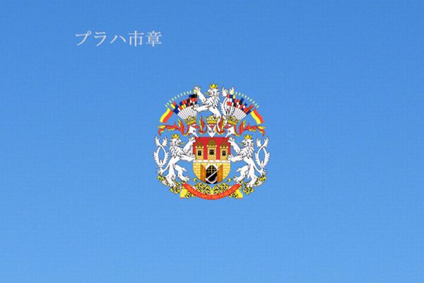 プラハ市章-00