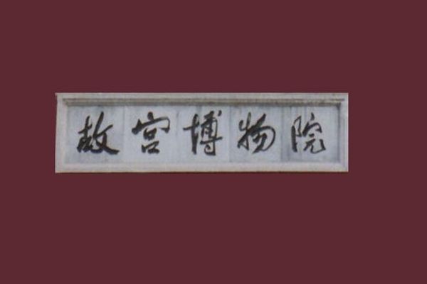 故宮-00