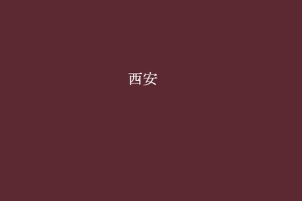 西安-00
