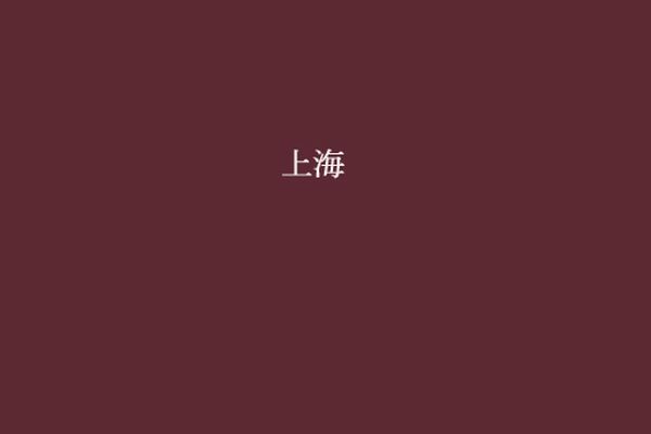 上海-00