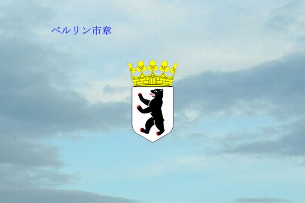 ベルリン市章-00