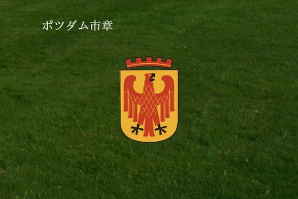 ポツダム市章-00