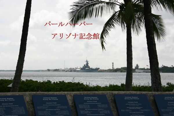 アリゾナ記念館-00