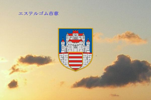 エステルゴム市章-00