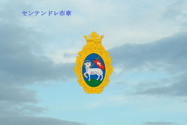 センテンドレ市章-00