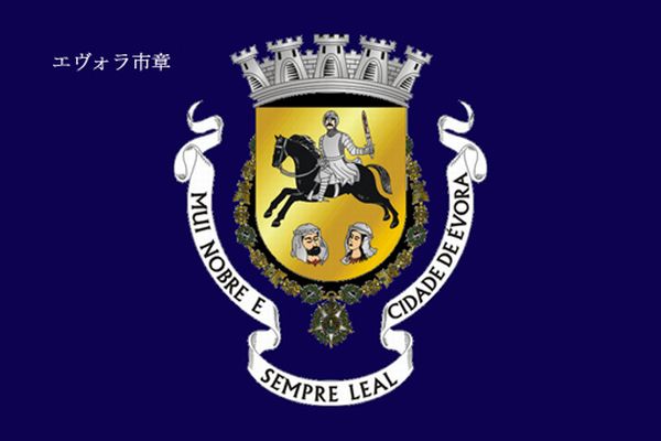 ポルトガル、エヴォラ-市章