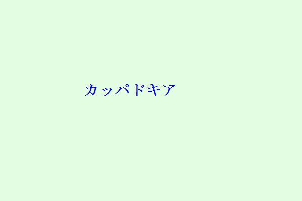 カッパドキア-28